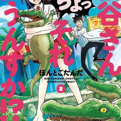 Kiritani San Chotsu Sore Kunsuka 桐谷さん ちょっそれ食うんすか Volume 01 02 Raw Zip Manga Volumes 漫画