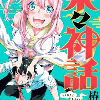 Rakuraku Shinwa 楽々神話 Volume 01 Raw Zip Manga Volumes 漫画