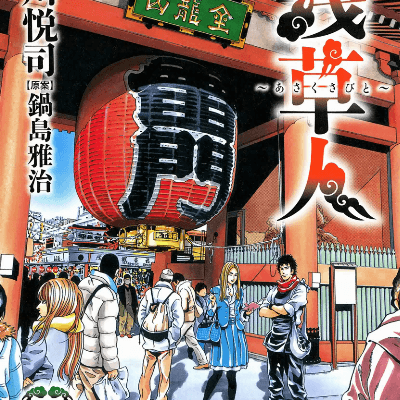 Asakusabito Shitamachi Shoku Monogatari 浅草人 下町 食 物語 Volume 01 Raw Zip Manga Volumes 漫画