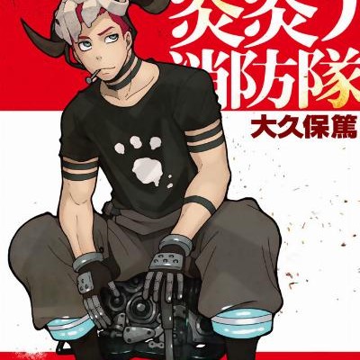 Enen No Shouboutai 炎炎ノ消防隊 Volume 01 09 Raw Zip Manga Volumes 漫画