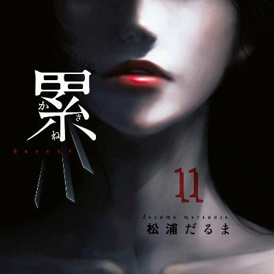 Kasane 累 Volume 01 11 Raw Zip Manga Volumes 漫画