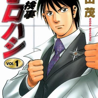 Dr Kenji Morohashi Dr 検事モロハシ Volume 01 Raw Zip Manga Volumes 漫画