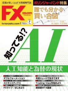 FX攻略.com-2017年07月号-FX-koryaku.com-2017-07.jpg