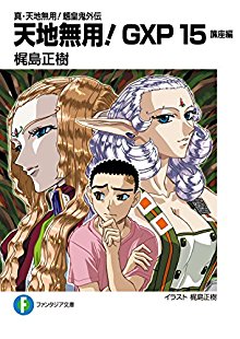 Tenchi Muyo Gxp Shin Tenchi Muyo Ryoki Gaiden 真 天地無用 魎皇鬼外伝 天地無用 Gxp Volume 01 15 Raw Zip Novel 小説