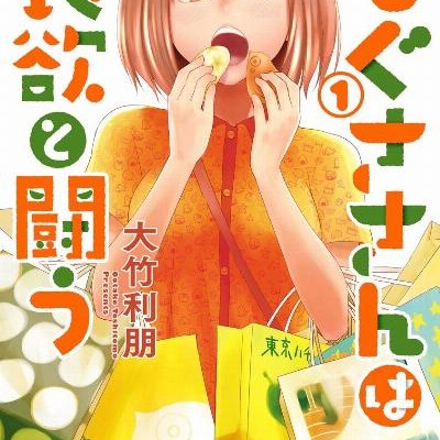 Mogusa San Wa Shokuyoku To Tatakau もぐささんは食欲と闘う Volume 01 Raw Zip Manga Volumes 漫画