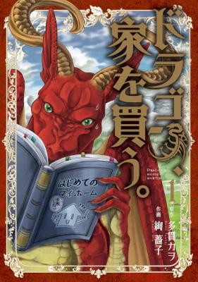 Dragon Ie Wo Kau ドラゴン 家を買う Volume 01 Raw Zip Manga Volumes 漫画