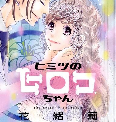 Himitsu No Hiroko Chan ヒミツのヒロコちゃん Volume 01 Raw Zip Manga Volumes 漫画