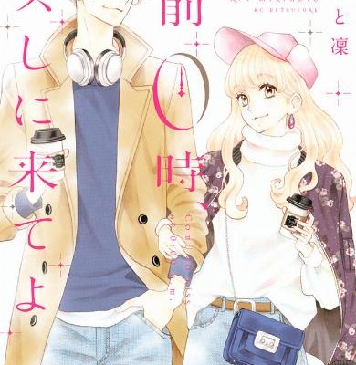 Gozen 0 Ji Kiss Shi Ni Kite Yo 午前０時 キスしに来てよ Volume 01 06 Raw Zip Manga Volumes 漫画