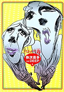 Yaji Kita In Deep 弥次喜多 In Deep Volume 01 Raw Zip Manga Volumes 漫画