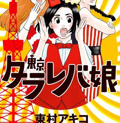 Toukyou Tarareba Musume 東京タラレバ娘 Volume 01 09 Raw Zip Manga Volumes 漫画