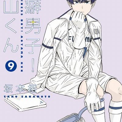 Keppeki Danshi Aoyama Kun 潔癖男子 青山くん Volume 01 09 Raw Zip Manga Volumes 漫画