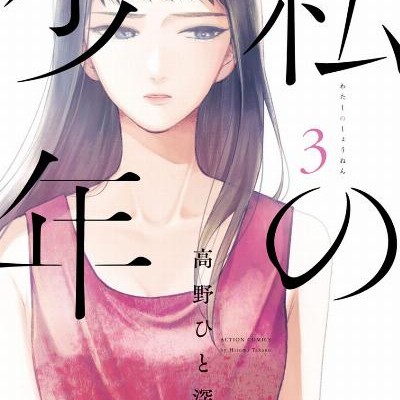 Watakushi No Shonen 私の少年 Volume 01 03 Raw Zip Manga Volumes 漫画