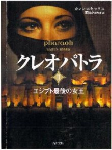 Novel-クレオパトラ-第01-02巻-Kureopatora-vol-01-02.jpg