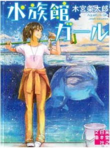 Novel-水族館ガール-第01巻-Suizokukan-Garu-vol-01.jpg