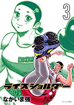 Rice Shoulder ライスショルダー Volume 01 03 Raw Zip Manga Volumes 漫画