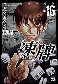 Touhai Hitobashira Hen 凍牌 人柱編 Volume 01 17 Raw Zip Manga Volumes 漫画