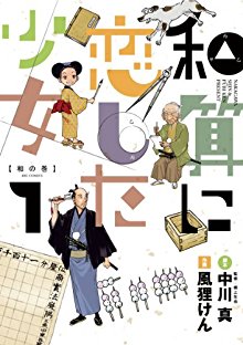 Wasan Ni Koishita Shojo 和算に恋した少女 Volume 01 Raw Zip Manga Volumes 漫画