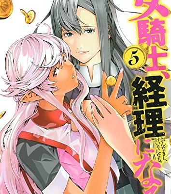 Onna Kishi Keiri Ni Naru 女騎士 経理になる Volume 01 05 Raw Zip Manga Volumes 漫画