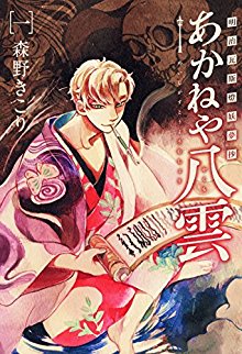Meiji Gasutou Youmushou Akaneya Yakumo 明治瓦斯燈妖夢抄 あかねや八雲 Volume 01 Raw Zip Manga Volumes 漫画