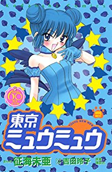 Tokyo Mew Mew 東京ミュウミュウ Volume 01 02 Raw Zip Manga Volumes 漫画