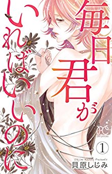 Mainichi Kimi Ga Ireba Ii No Ni 毎日君がいればいいのに Volume 01 Raw Zip Manga Volumes 漫画