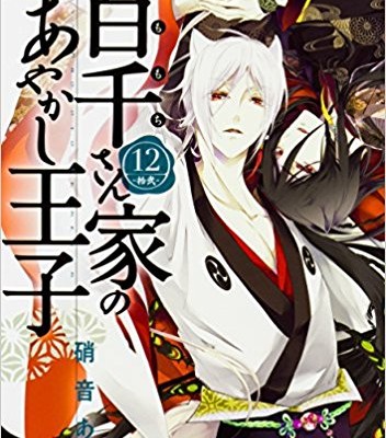 Momochi San Chi No Ayakashi Ouji 百千さん家のあやかし王子 Volume 01 12 Raw Zip Manga Volumes 漫画