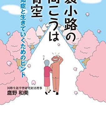 袋小路の向こうは青空 認知症と生きていくためのヒント 袋小路の向こうは青空 認知症と生きていくためのヒント Raw Zip Others