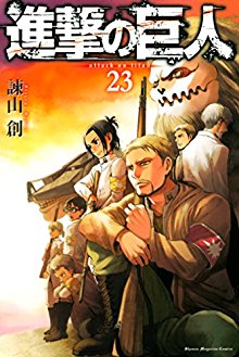 Shingeki No Kyojin 進撃の巨人 Volume 00 23 Raw Zip Manga Volumes 漫画