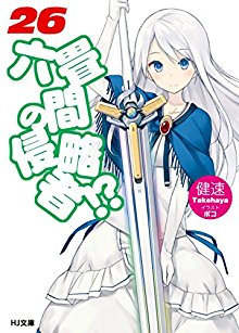 Rokujouma No Shinryakusha 六畳間の侵略者 Volume 01 26 Raw Zip Novel 小説