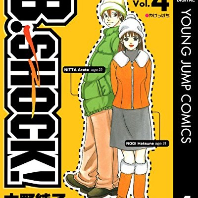 ビーショック-第01-04巻-B-Shock-vol-01-04.jpg