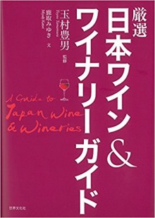 厳選日本ワイン＆ワイナリーガイド.jpg