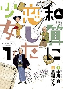 和算に恋した少女-第01巻-Wasan-ni-Koishita-Shojo-vol-01.jpg