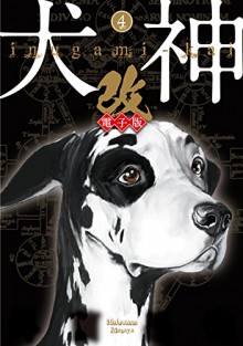 犬神・改-第01-04巻-Inugami-–-Kai-vol-01-04.jpg