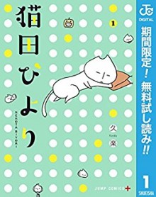 猫田びより-第01巻-Nekota-Biyori-vol-01.jpg
