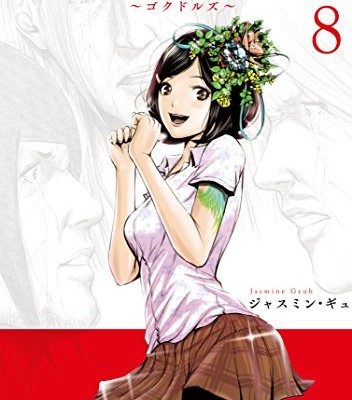 Back Street Girls ゴクドルズ Volume 01 08 Raw Zip Manga Volumes 漫画