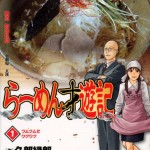 無料漫画ramen Hakkenden ラーメン発見伝 Update Volume 12ダウンロード