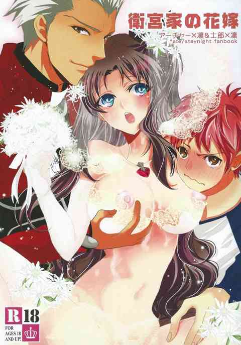 [Fate/staynightの同人誌]花嫁道具として連れて来られたアーチャーは、凛と士郎の初夜に手をかす事に。２人の深い愛に支えられ、凛は幸せの絶頂へ♪