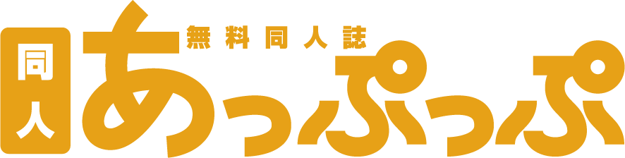 無料同人誌 同人あっぷっぷ