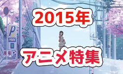 2015アニメ特集
