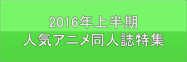 2016上半期人気アニメ同人誌特集