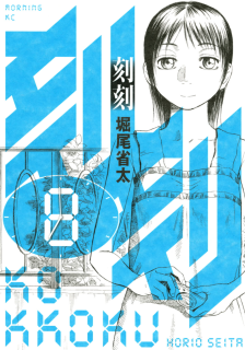 堀尾省太 刻刻 第01 08巻 Zip Rar Dl Manga