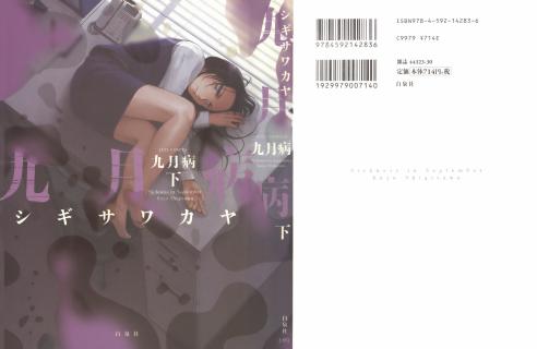 シギサワカヤ 九月病 上下巻 Zip Rar Dl Manga