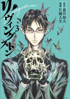 前川知大 片岡人生 リヴィングストン 第01 03巻 Zip Rar Dl Manga