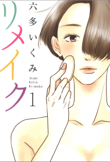 六多いくみ リメイク 第01巻 Zip Rar Dl Manga