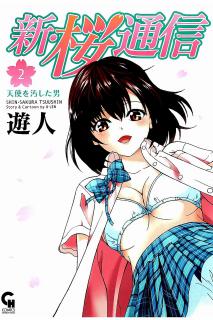 遊人 新 桜通信 第01 02巻 Zip Rar Dl Manga