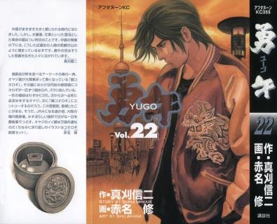 真刈信二 赤名修 Yugo 勇午 第01 22巻 Zip Rar Dl Manga