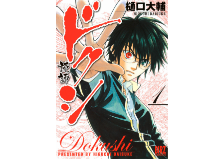 樋口大輔 ドクシー読師ー 第01巻 Zip Rar Dl Manga