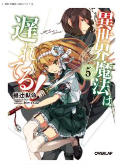 樋辻臥命 異世界魔法は遅れてる 第01 03 05巻 Zip Rar Dl Manga