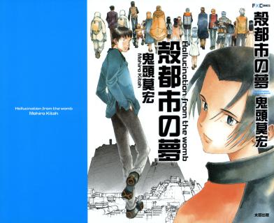 鬼頭莫宏 殻都市の夢 Zip Rar Dl Manga