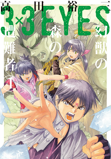 高田裕三 3 3eyes 幻獣の森の遭難者 第01 04巻 Zip Rar Dl Manga